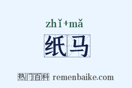 纸马是什么意思的图片
